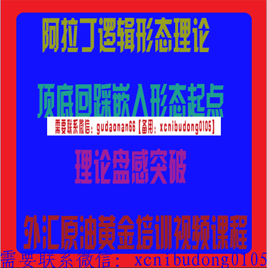 阿拉丁逻辑形态理论 顶底回踩嵌入形态起点理论盘感突破 外汇原油黄金培训视频课程