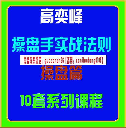 高奕峰操盘手实战法则基础篇16套系列课程