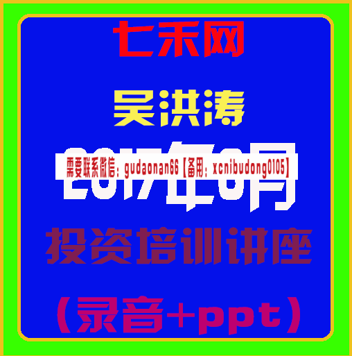七禾网吴洪涛201706投资培训讲座录音