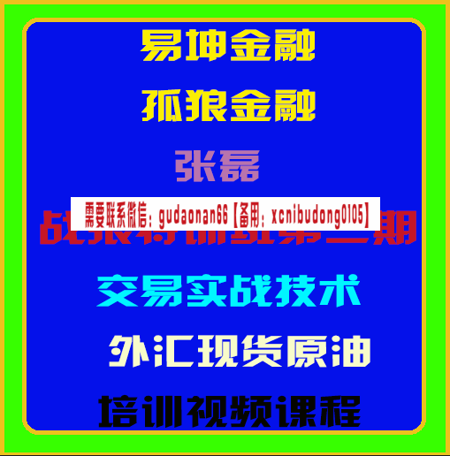 易坤金融孤狼张磊战狼特训班第二期交易实战技术外汇原油期货培训视频