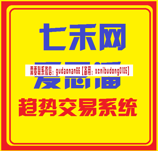 七禾网爱思潘趋势交易系统