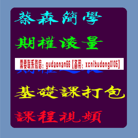 蔡森简学期权滚量高清录音课程