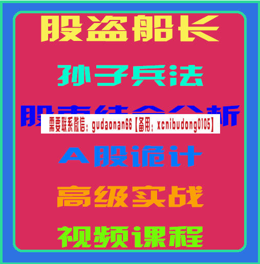 股盗船长孙子兵法股市结合分析A股诡计高级实战视频课程