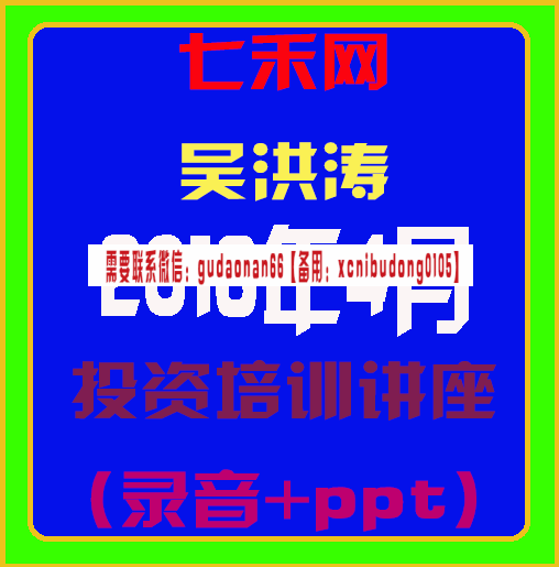 七禾网吴洪涛201604投资培训讲座（录音+PPT）