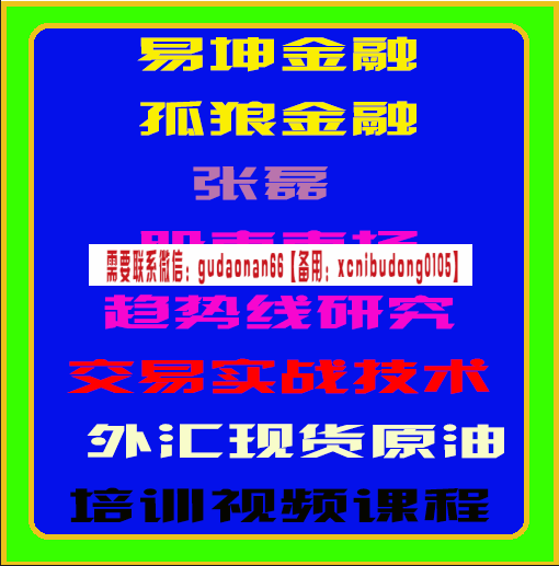 易坤金融孤狼张磊股市市场趋势线研究交易实战技术外汇原油期货培训视频