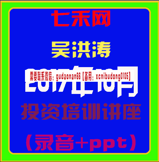 七禾网吴洪涛201710投资培训讲座（录音+PPT）