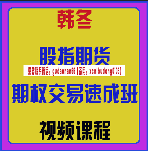 交易之家韩冬股指期货期权交易速成班视频课程