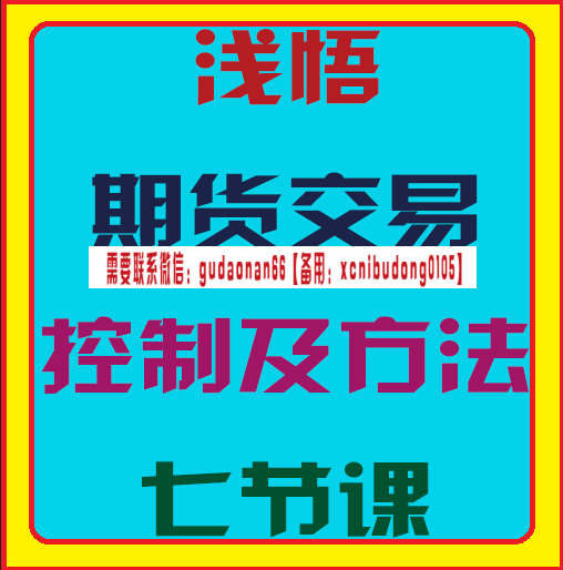 浅悟期货交易控制与方法七节课视频课程