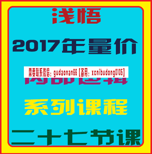 浅悟2017年量价内部逻辑系列课程