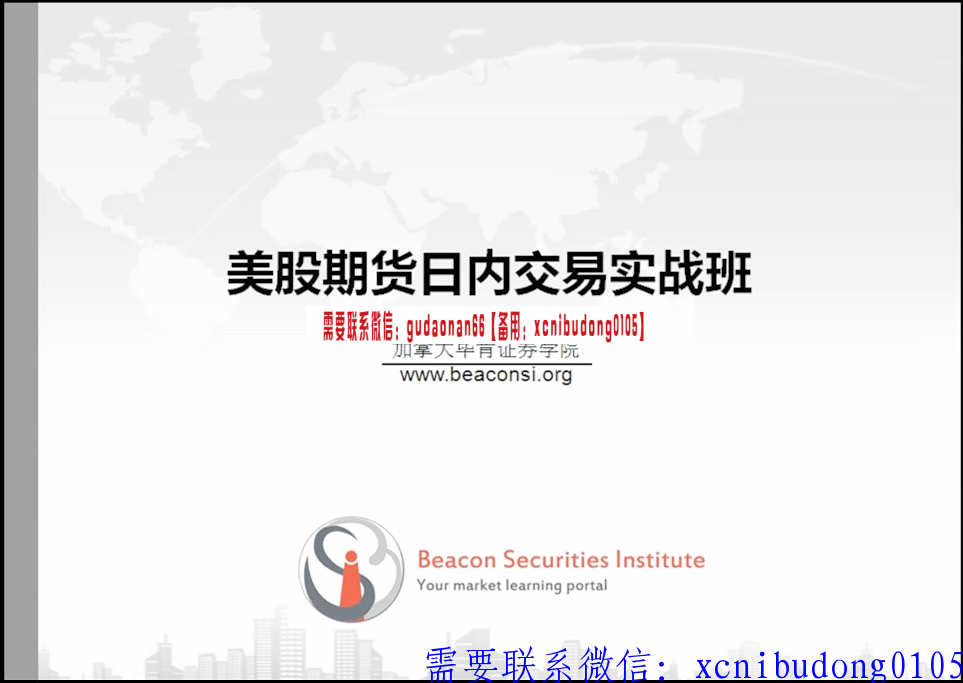 加拿大毕肯证券学院 美股期货日内交易实战班 全套视频课程