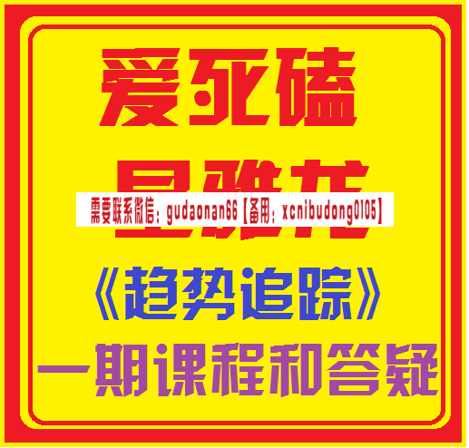 爱死磕星雅龙趋势趋势追踪一期二期