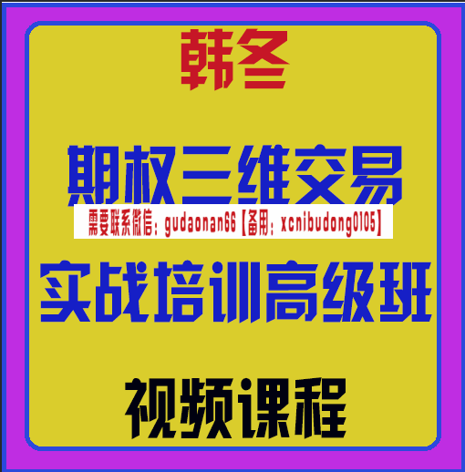 交易之家韩冬期权三维交易实战培训高级班视频课程