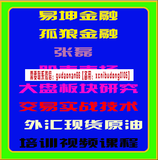 易坤金融孤狼张磊股市市场大盘板块研究论交易实战技术外汇原油期货培训视频
