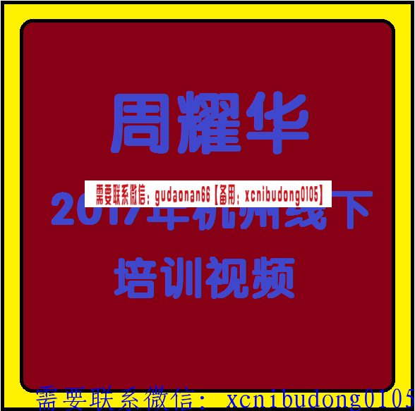 周耀华2017年杭州线下培训视频课