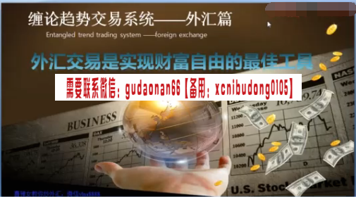 缠论趋势交易系统外汇三天课程 （完结） 3视频