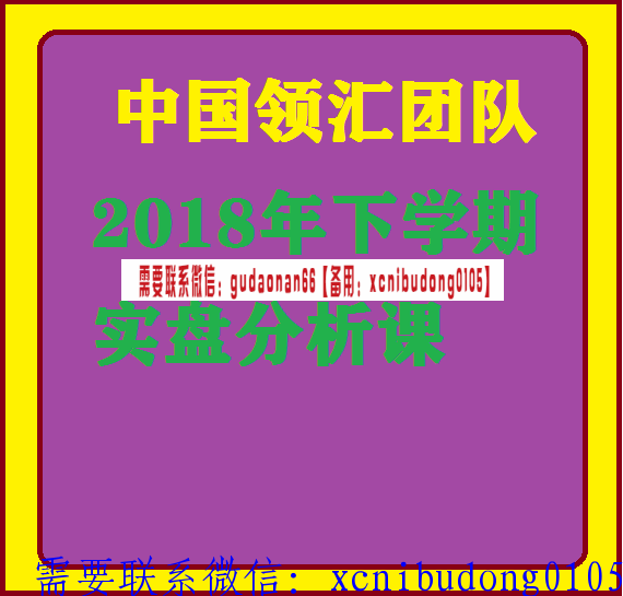 中国领汇团体2018年下学期实盘分析课视频课程