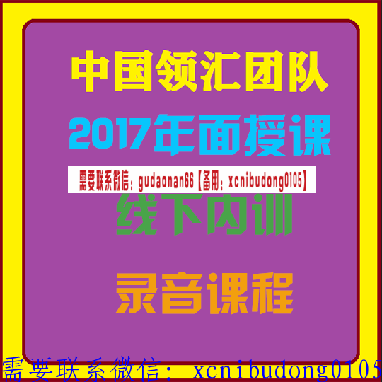 中国领汇团队2017年面授课线下内训录音视频课程