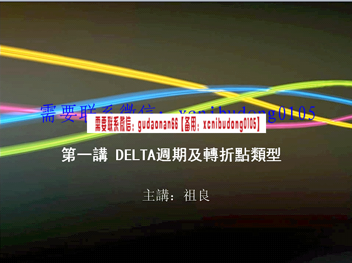 弘历程式操盘祖良香港大学操盘手实战培训时空之门DELTA三角洲理论高清视频