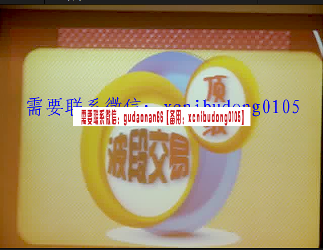 孙国生财富靠科技炒股靠TD先知顶级波段交易高清视频课程