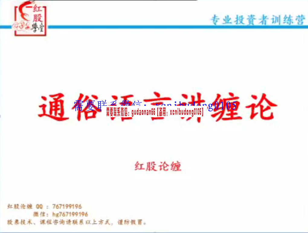 红股缠论2019年红股缠论精英班进阶班高清原版视频