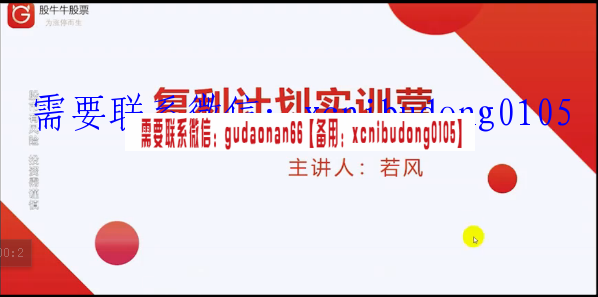 股牛牛复利计划实训营若风题材选择买卖点股票课程