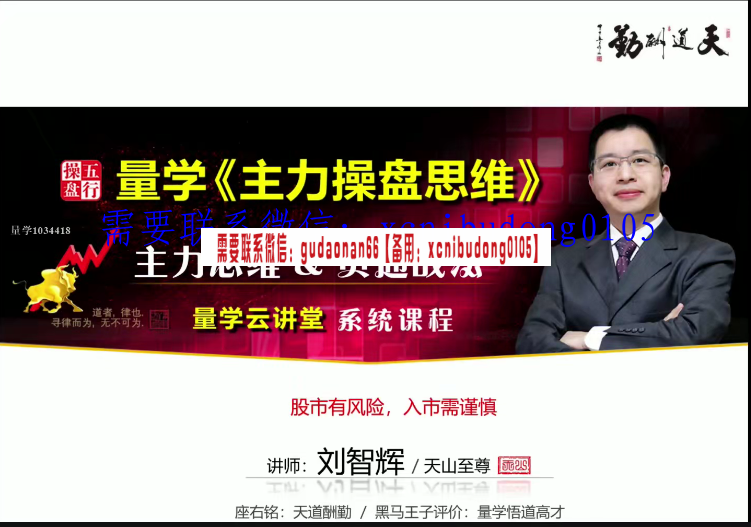 量学云讲堂天山至尊刘智辉第16期原版视频