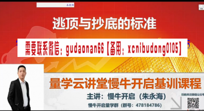 量学云讲堂慢牛开启朱永海王牌金阶组合16期十六期原版高清视频