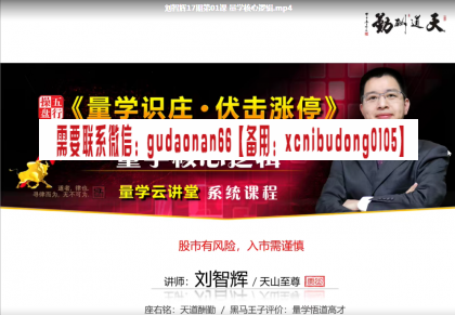 量学云讲堂刘智辉17期主力操盘思维视频课程