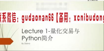 摩根纽约总部量化女神手把手教你学Python机器学习与量化交易