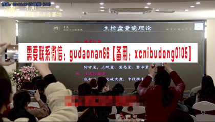 中国操盘手基地谢佳颖《2016年主力控盘法主控揭秘》上海培训全套视频