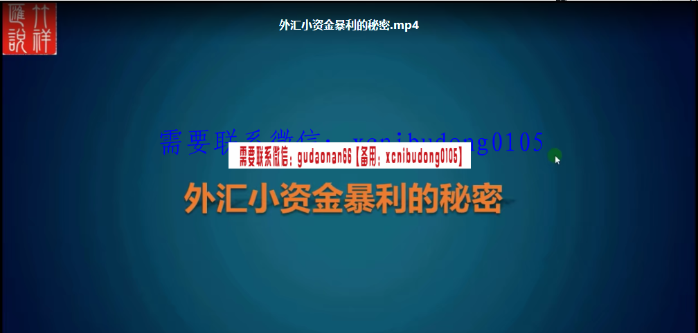 竹祥外汇小资金暴利的秘密视频课程