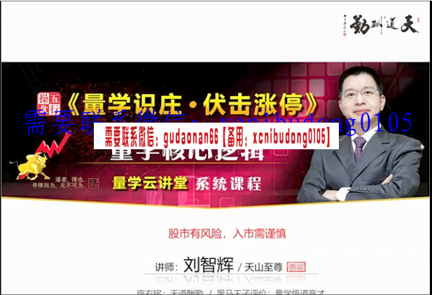 量学云讲堂刘智辉19期十九期主力操盘思维视频课程