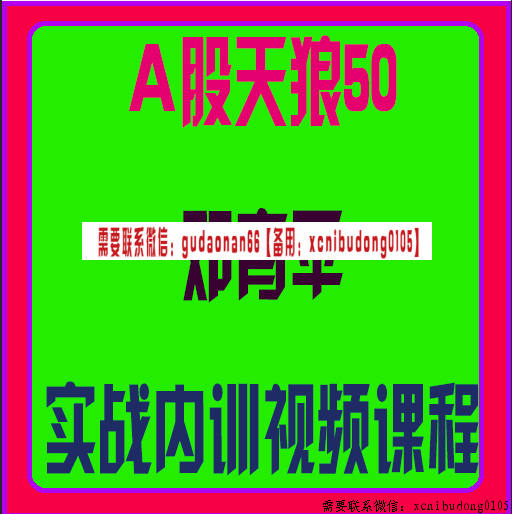 a股天狼50邓育平实战内训视频培训课