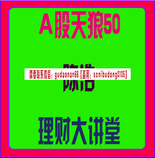 a股天狼50陈浩理财大讲堂培训视频课程