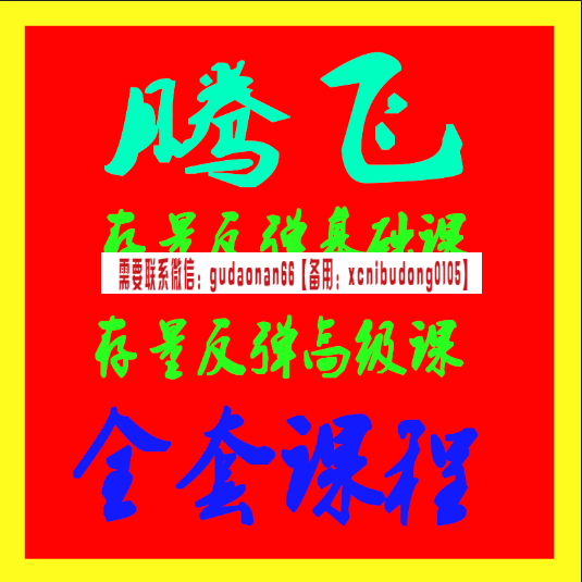 腾飞存量反弹基础课