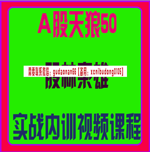 a股天狼50股林枭雄实战内训视频课程