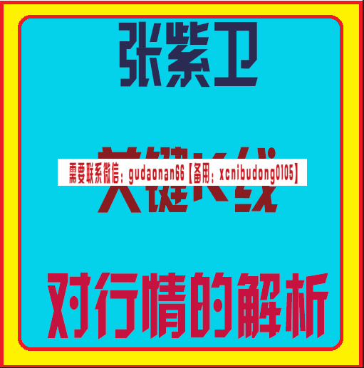 关键K线对行情的张紫卫关键k线对行情的解析