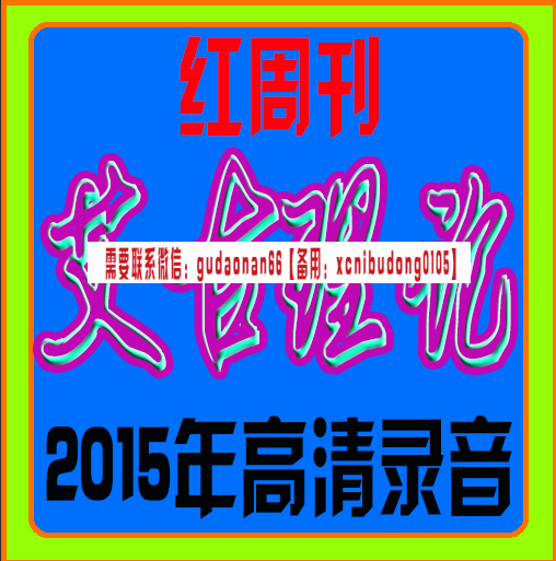 红周刊艾古理论2015年高清录音课程