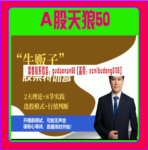 a股天狼50邓育平牛贩子股票特训营实战内训视频培训课