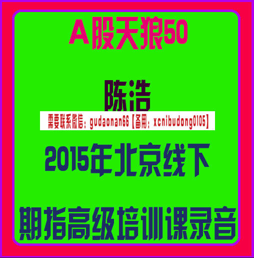 a股天狼50陈浩2015年北京线下期指高级培训课高清录音