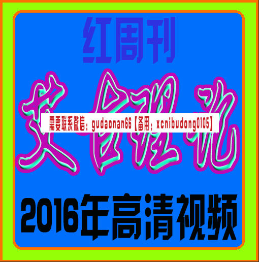 红周刊艾古理论2016年高清视频课程