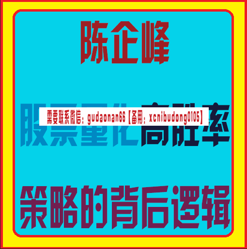 陈企峰：股票量化-高胜率策略的背后逻辑