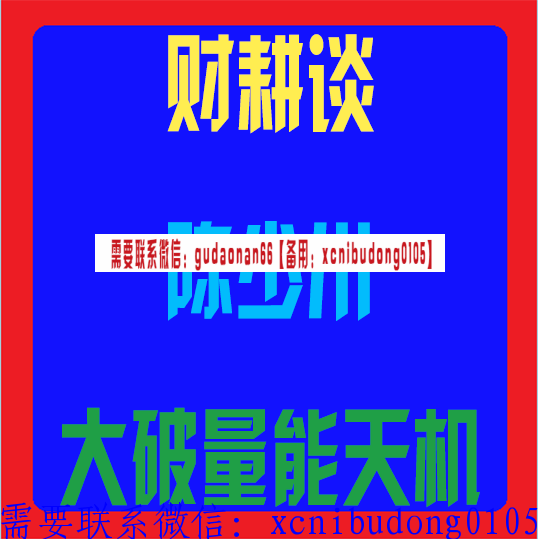 财耕谈陈少川大破量能天机视频课程