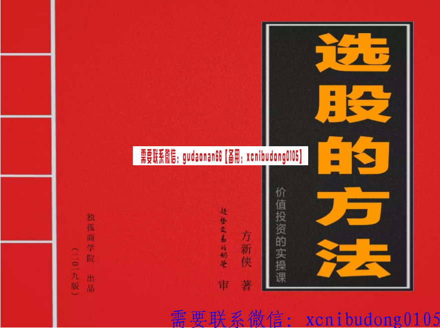 独孤商学院选股的方法pdf电子书
