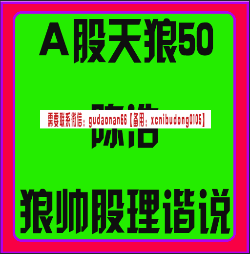 a股天狼50陈浩狼帅股理谐说视频课程