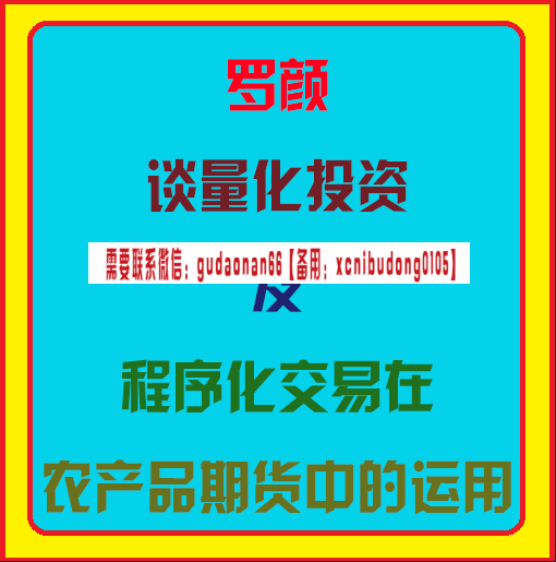 罗颜谈量化投资及程序化交易在农产品期货中的运用