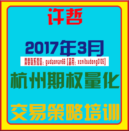 许哲2017年3月杭州期权量化交易策略培训