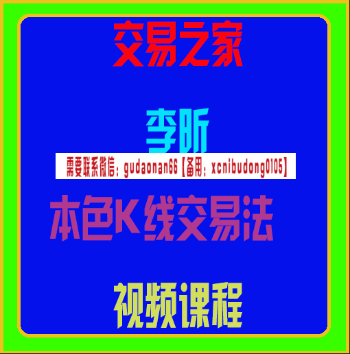 交易之家李昕本色K线交易法视频课程