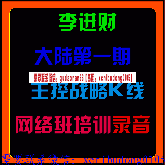 李进财大陆第一期主控战略K线网络培训班录音