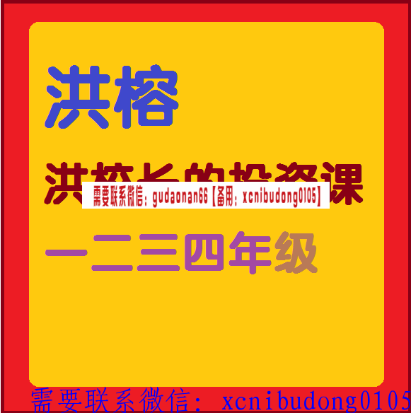 洪榕洪校长的投资课一二三四年纪视频课程